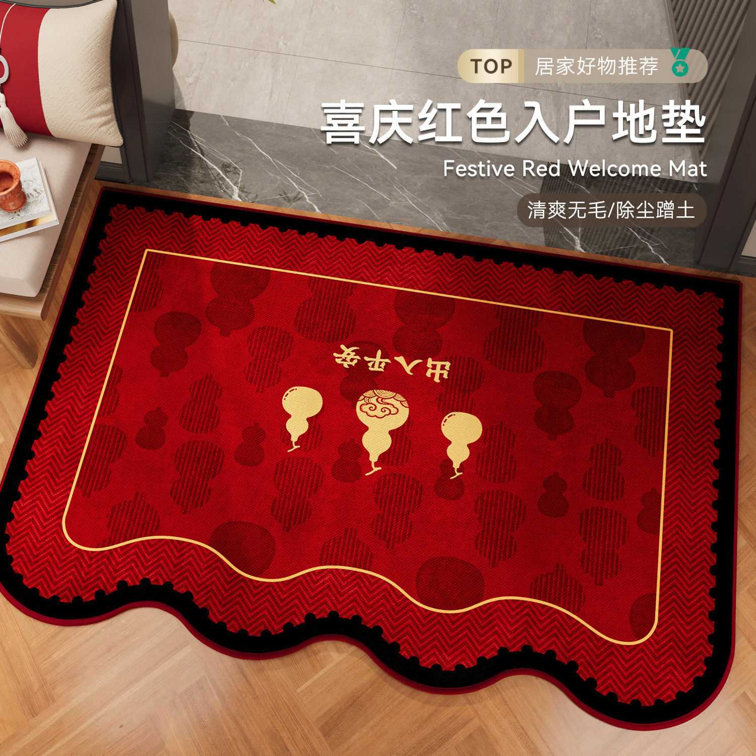 喜庆红色入户门地垫异形