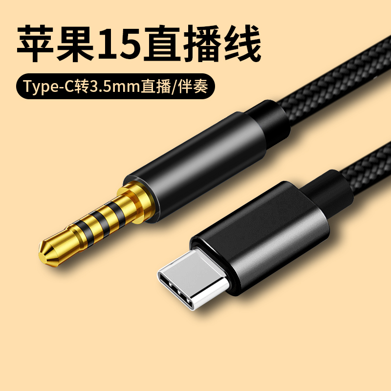 直播线TYPE-c转3.5mm声卡直播伴奏OTG连接线tpc适用苹果15 pro max手机音频K歌iPhone15 plus专用加长3米耐用 3C数码配件 视频线/音频线/AV线 原图主图