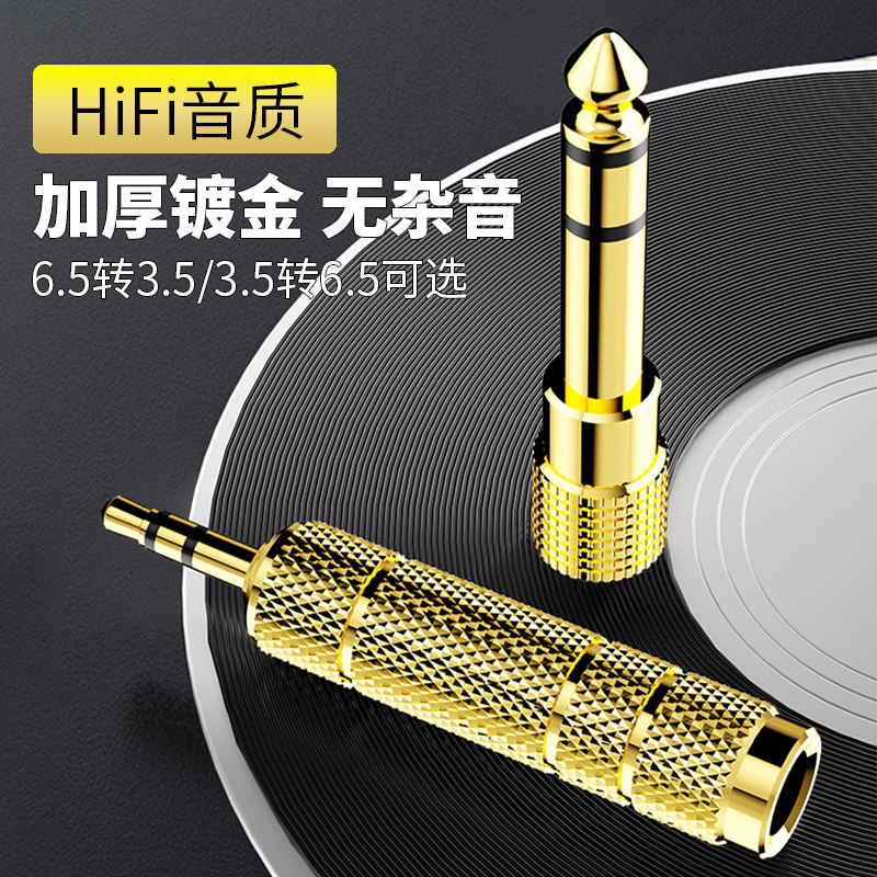 3.5mm转6.5mm转换器6.5转3.5音频转接头电子琴鼓调音