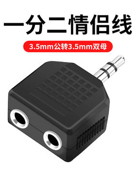 耳机一分二同时连两副耳机情侣线3.5mm公转母一拖二音频线转接头分线器1分2同时使用转换器连接音响音箱通用