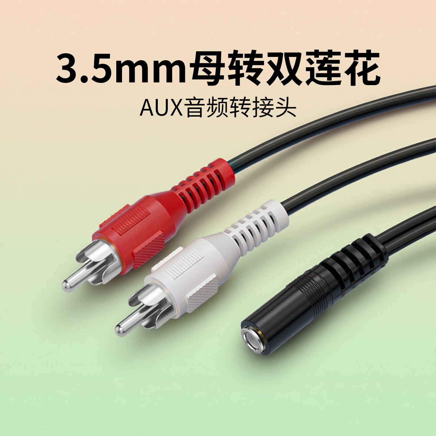 3.5mm母转双莲花公转接头音频线AUX接口转换莲花口手机连接音响功放转换头音箱通用梅花接口电脑转功放连接线图片