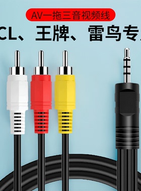 AV线一分三适用TCL王牌雷鸟电视连接机顶盒vcd户户通dvd音视频线一拖三iv线3.5mm转3rca莲花线液晶电视通用
