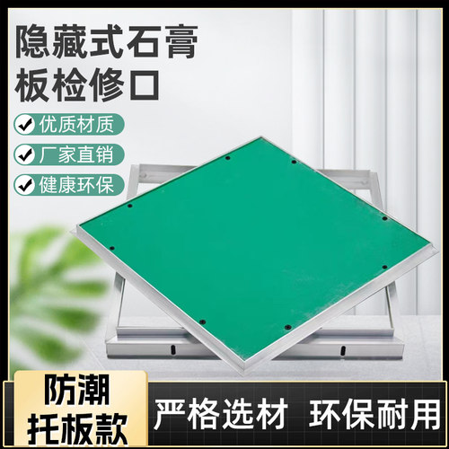 检修口石膏板隐形石膏盖板双铝暗式隐蔽孔暗藏维修隐藏式检修口
