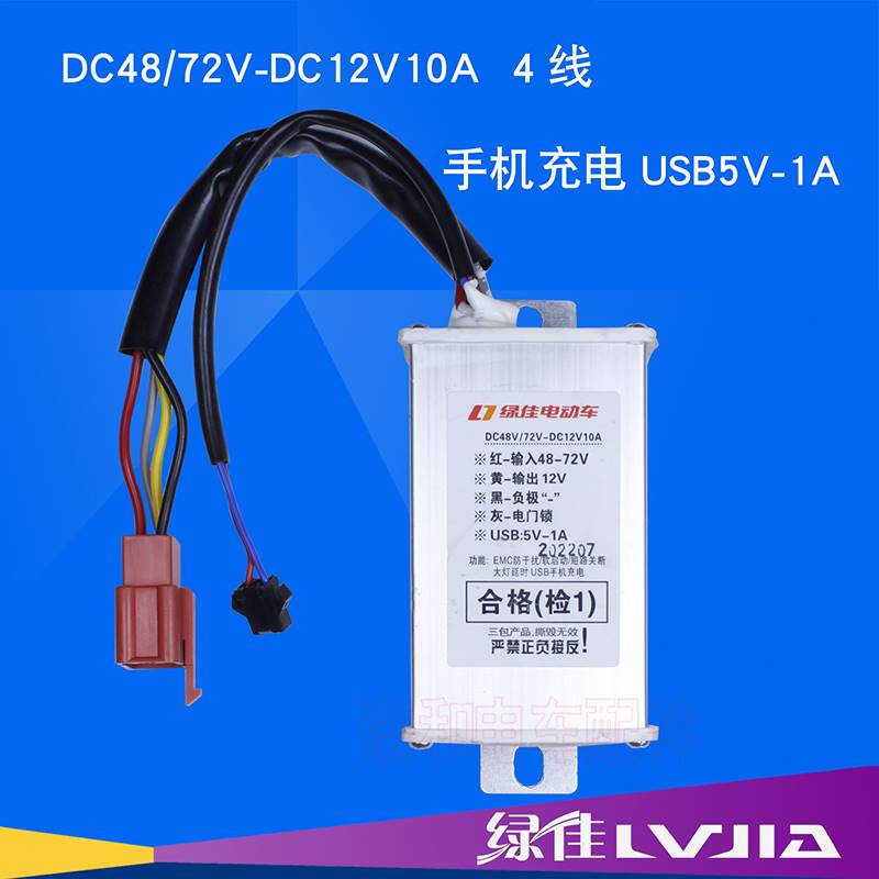 原装绿佳电动车转换器通用DC降压48V60v72V80V96V转12V10A3线4线