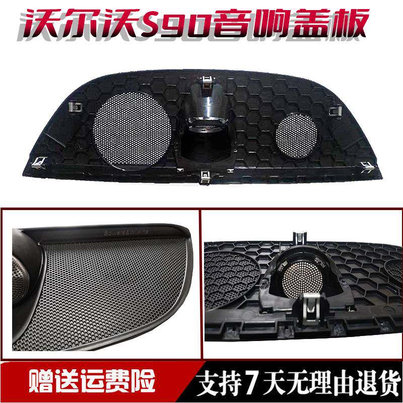 适配沃尔沃XC90 S90宝华韦健中置喇叭 改装19款xc60宝华音响盖板