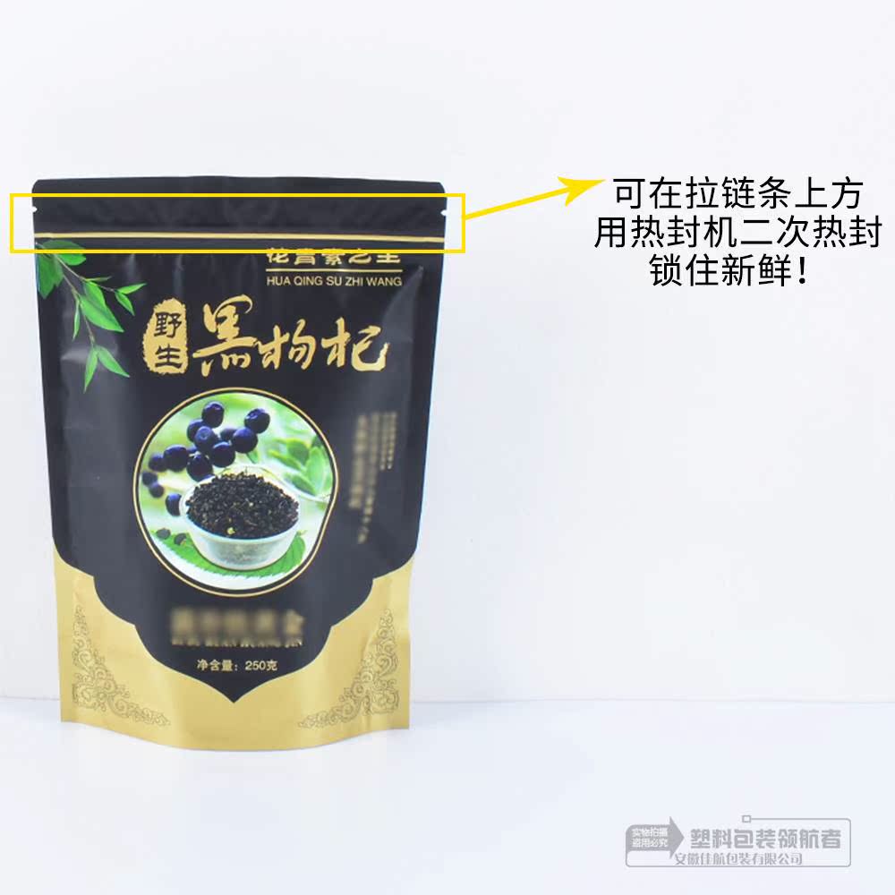 野生黑枸杞彩印包装袋子 枸杞自立自封拉链开窗礼品塑料复合袋子