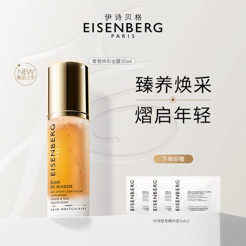 【即刻抢购】EISENBERG青春焕采金露30ml