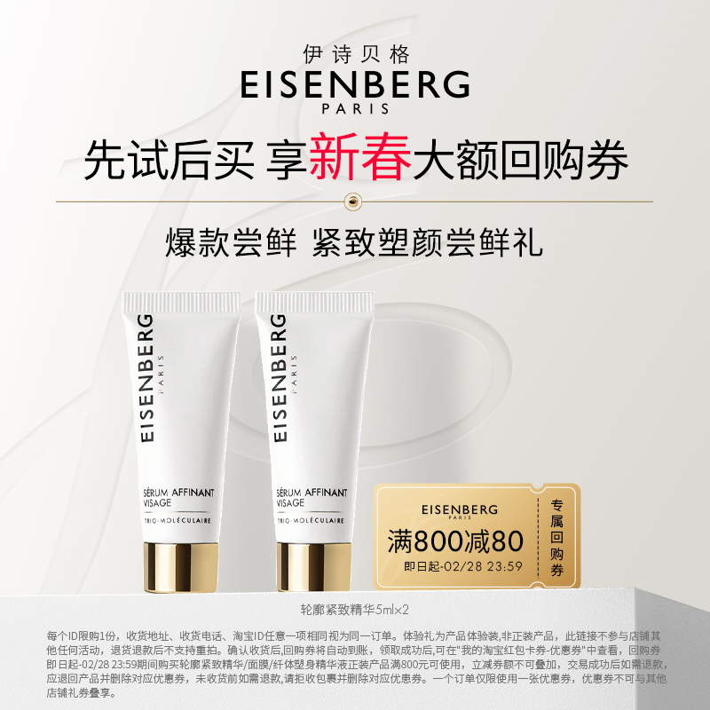 【抢大额回购券】伊诗贝格轮廓紧致精华液小样尝鲜装V脸紧致10ml