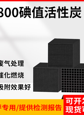蜂窝活性炭方块方砖吸附箱蜂窝炭烤漆房特种工业废气处理800碘值