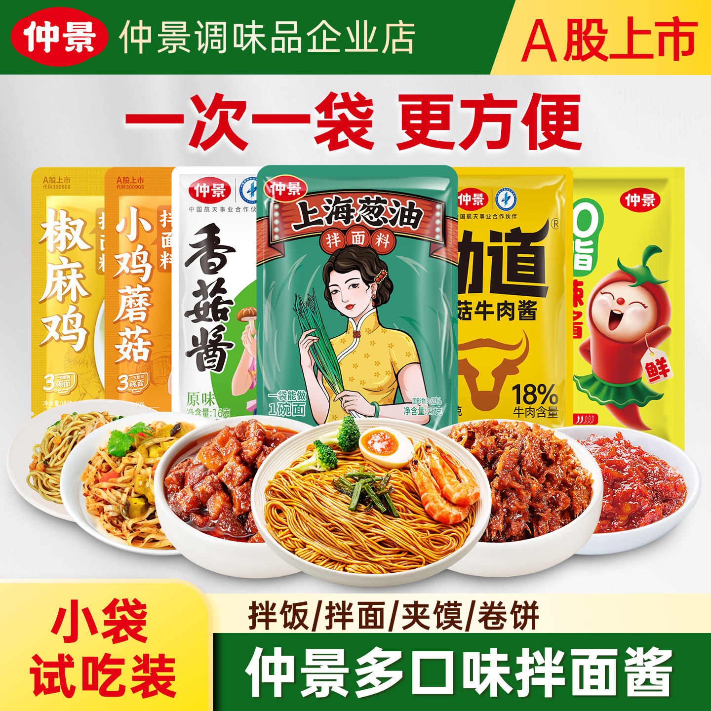 【拌面组合】仲景香菇酱上海葱油牛肉酱拌饭拌面酱即食小袋佐餐酱