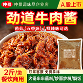 仲景劲道牛肉酱餐饮商用大包装 肉夹馍炒饭酱火锅串串麻辣烫蘸料
