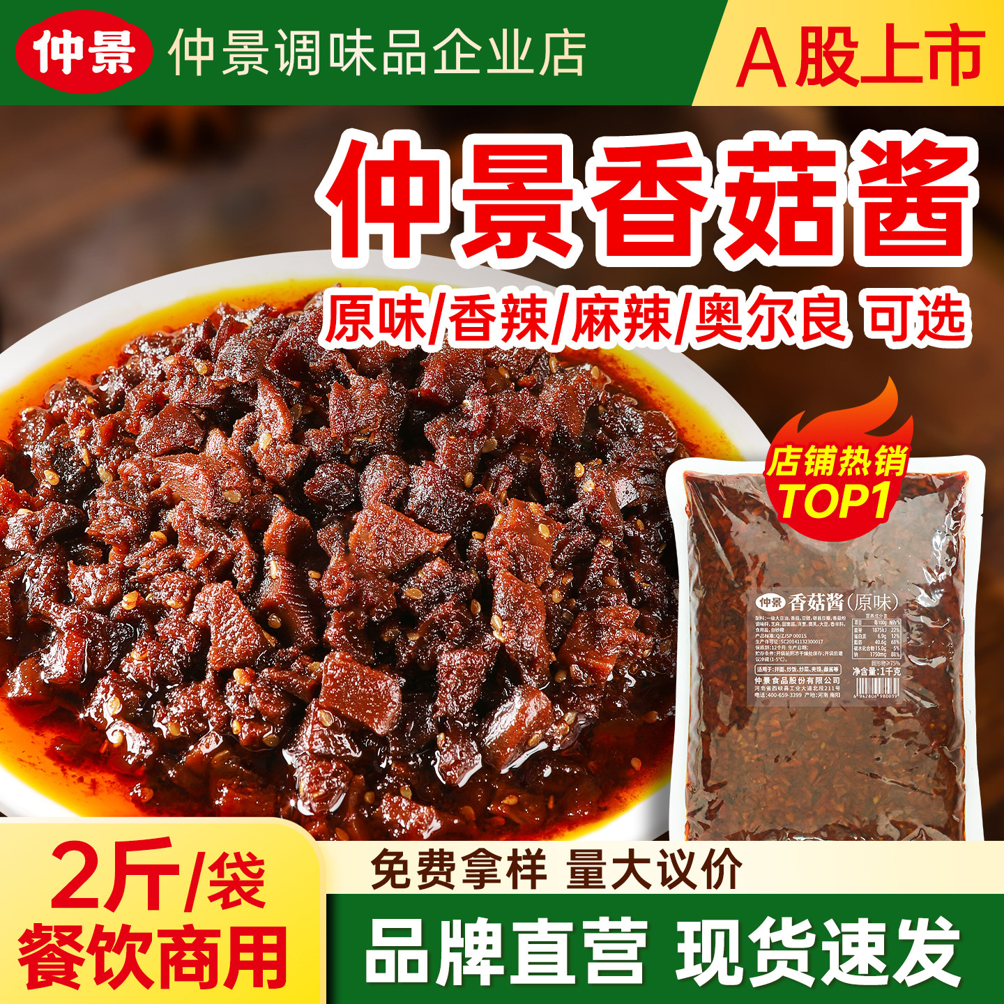仲景香菇酱原味香辣火锅蘸料拌饭炒饭夹馍卷饼菌菇蘑菇酱袋装商用