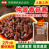 仲景香菇酱原味火锅蘸料卷饼夹馍拌饭炒饭菌菇蘑菇酱商用袋装 1kg