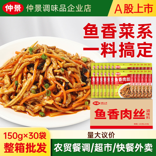 仲景鱼香肉丝调料包川味鱼香酱汁炒菜料鱼香茄子调味酱150g