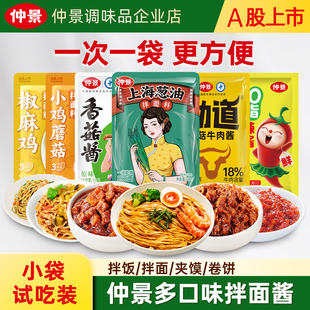 【拌面组合】仲景香菇酱上海葱油牛肉酱拌饭拌面酱即食小袋佐餐酱