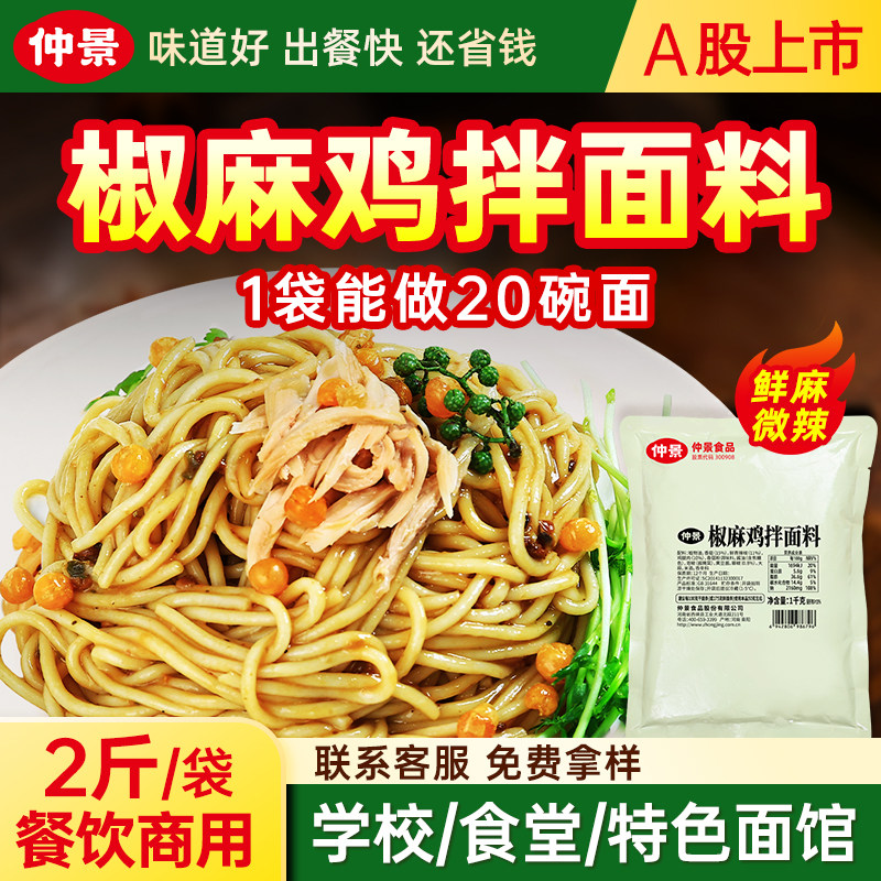 仲景椒麻鸡拌面料椒麻鸡丝拌面拌粉经典川味餐馆面馆专用干拌酱汁