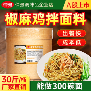 【整件批发】仲景椒麻鸡拌面酱料鸡丝拌面拌粉餐馆面馆专用干拌酱