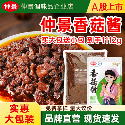 仲景香菇酱原味拌饭酱家庭实惠装