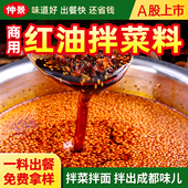 仲景成都红油辣椒油泼辣子凉拌菜拌面料调味料饺子火锅蘸料商用