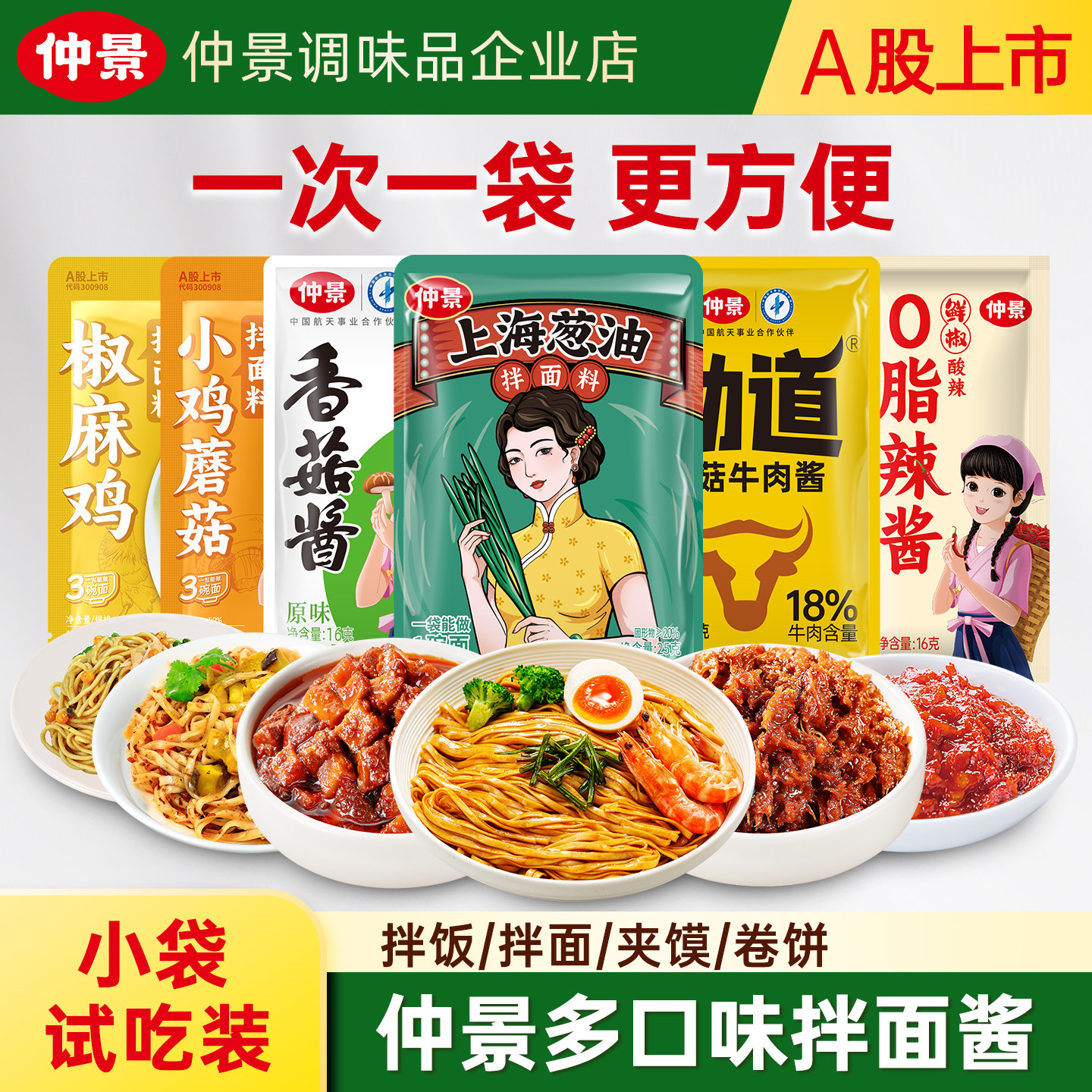 仲景香菇酱上海葱油拌饭拌面酱即食佐餐小袋装牛肉酱辣酱椒麻鸡