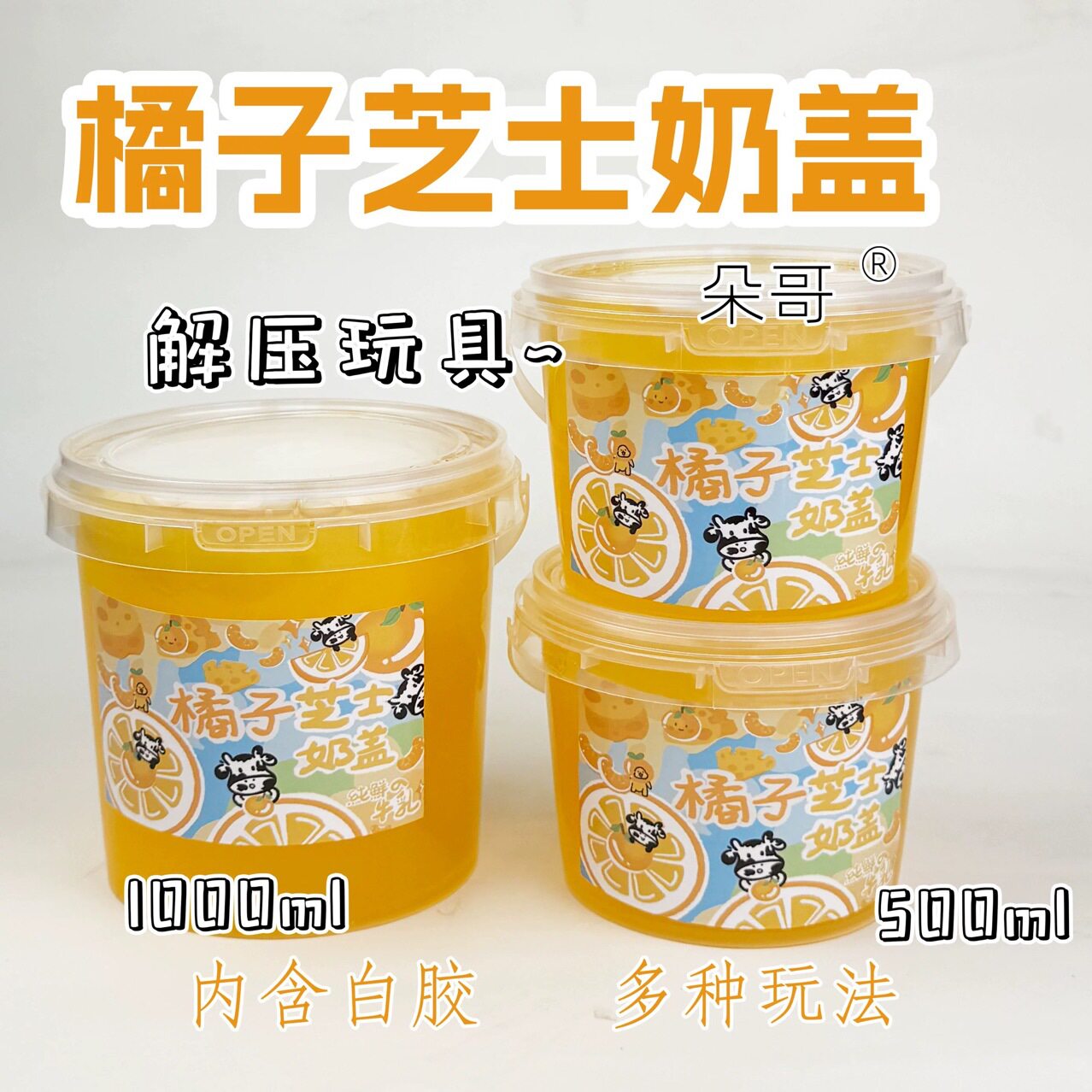 品质之选橘子芝士奶盖假水硅胶厚实起泡胶彩泥可盖泡不粘手