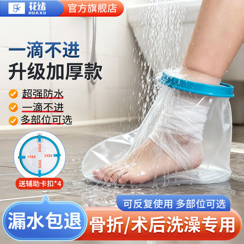 胳膊腿部足部受伤沐浴防水保护套
