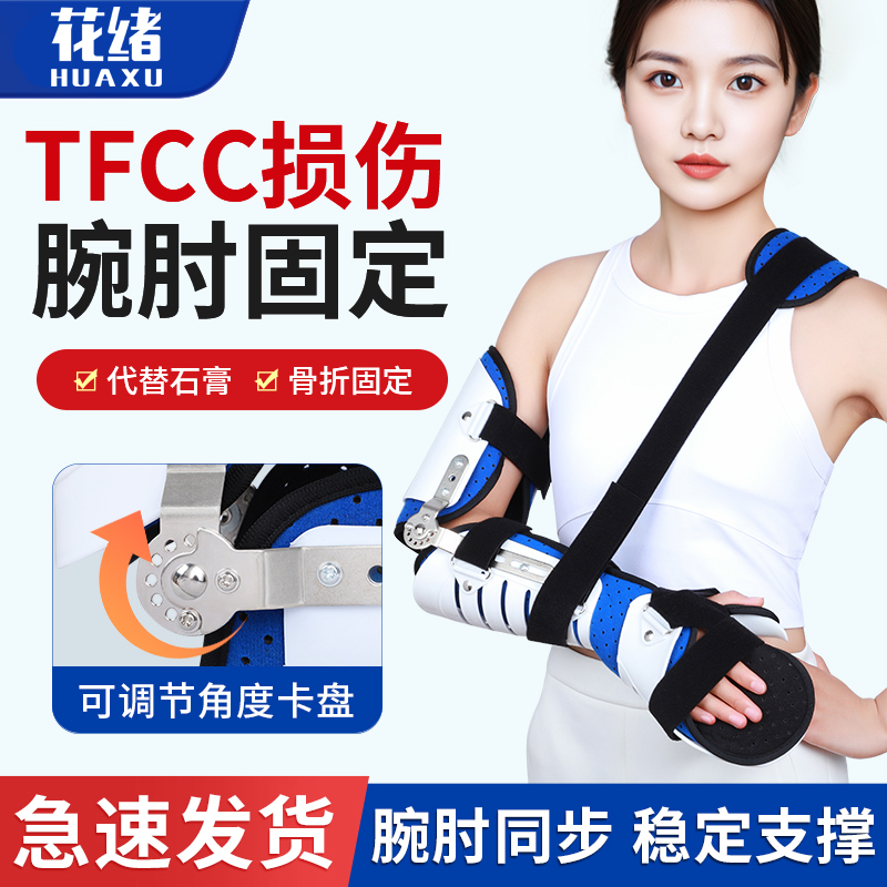 肘关节固定支具手腕尺桡骨腕关节TFCC损伤护腕可调节式支具护具