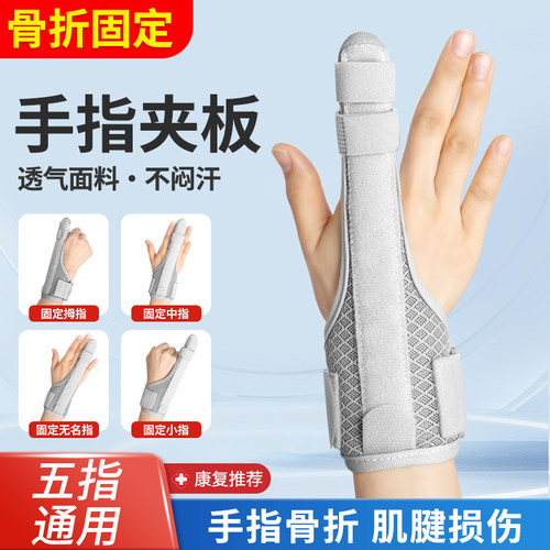 花绪护手指骨折固定夹板肌腱断裂