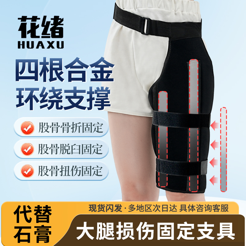 股骨骨折固定支具大腿脱位骨裂护具韧带损伤支架夹板髋关节保护套