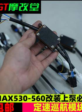 雅马哈TMAX530560MT09SP改装布雷博上泵恢复定速巡航功能开关