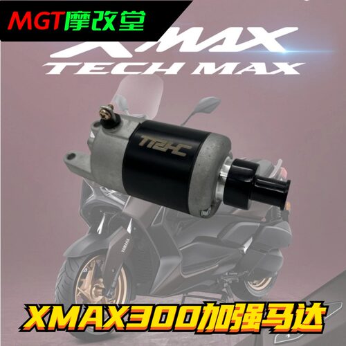 TRHCXMAX300改装加强启动电机
