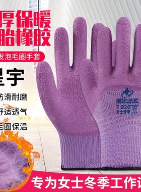 星宇T926女士冬季加厚乳胶冷库防冻防滑耐磨保暖发泡工地防护手套