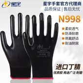 星宇手套n998丁腈防水耐磨耐用防油耐油工地劳保手套钢筋 新品
