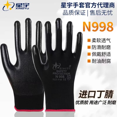星宇劳保手套耐磨常规丁腈防水