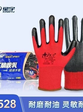 正品星宇N528丁腈劳保手套耐磨耐油防水耐用工地干活专用手套批发