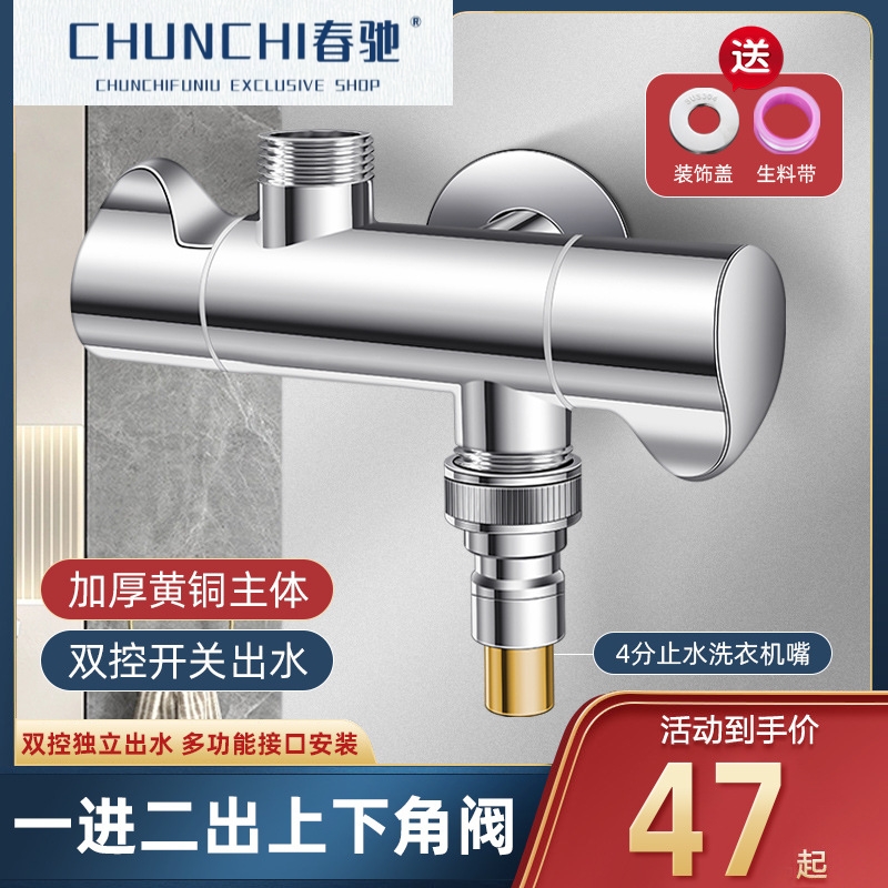 一进二出三角阀全铜洗衣机水龙头三通上下出双控开关一分二分水器