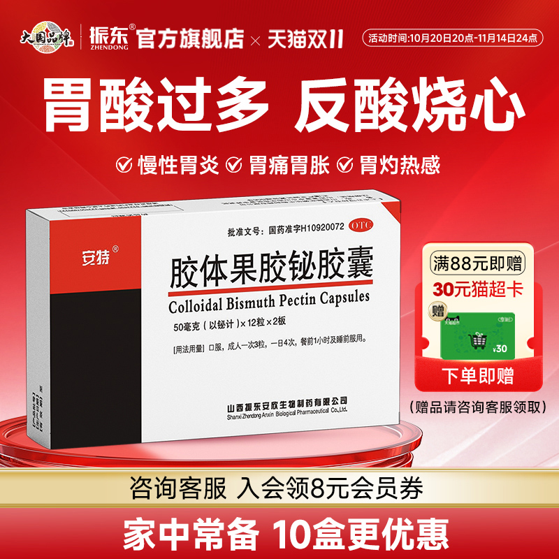 【安特】胶体果胶铋胶囊50mg*24粒/盒慢性胃炎胃痛反酸胃酸过多口臭