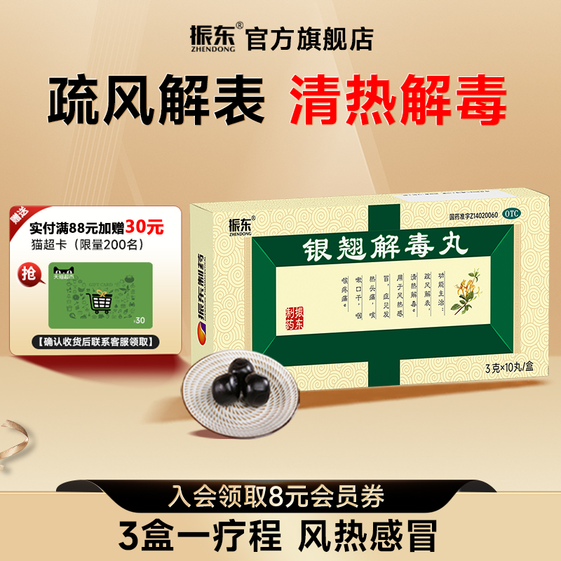 振东银翘解毒丸浓缩丸咳嗽口干发热头痛鼻塞清热解毒化痰咽喉疼痛