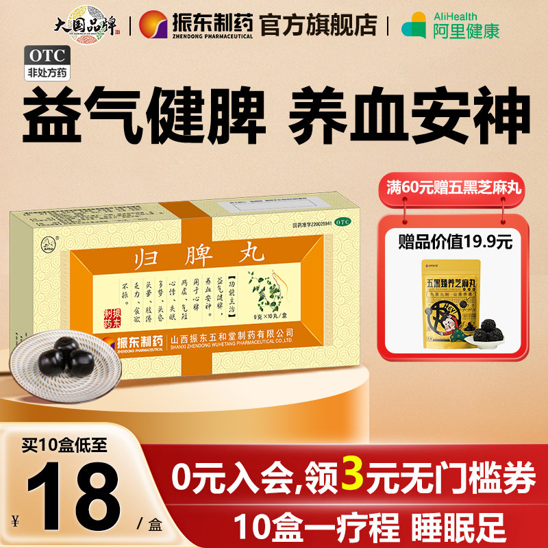 振东制药归脾丸正品健脾丸脾虚调理脾胃虚弱湿气失眠多梦养血安神