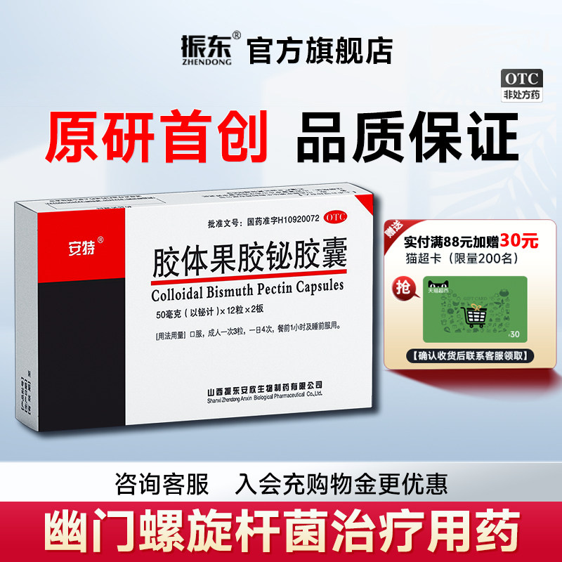 安特胶体果胶铋胶囊原研药24粒幽门螺旋杆菌四联胃药胃灼热痛反酸 - 实物图