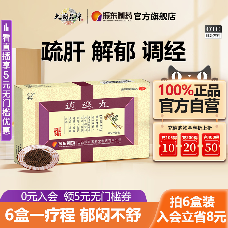 振东制药逍遥丸疏肝健脾养血肝气不舒月经不调调理气血加味太行山