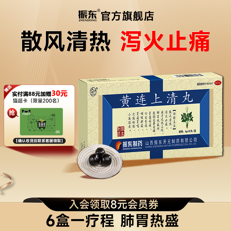 【太行山】黄连上清丸6g*10丸/盒咽喉肿痛口舌生疮便秘牙齿疼痛耳鸣