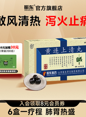 振东黄连上清丸散风清热上火止痛风热头晕目眩牙齿疼痛咽喉肿痛药