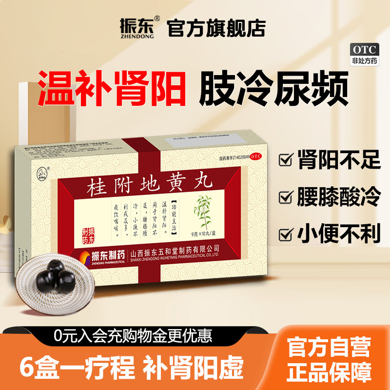 [太行山]桂附地黄丸9g*10丸/盒肾阳虚尿频畏寒怕冷腰膝酸软补肾图片