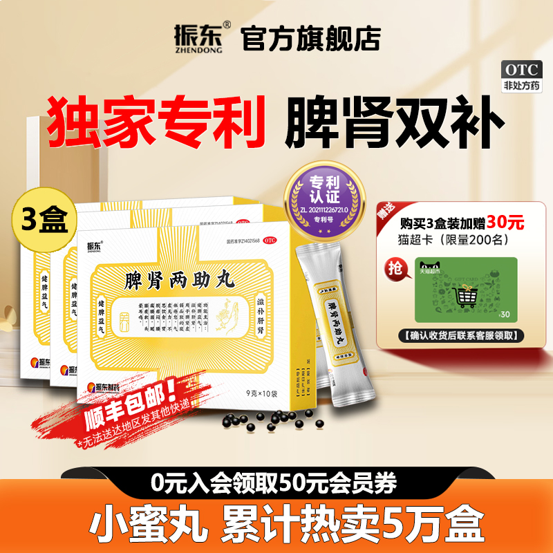 【振东】脾肾两助丸0.2g*45丸*10袋/盒健脾益肾失眠多梦头晕耳鸣阴阳两虚健脾益气