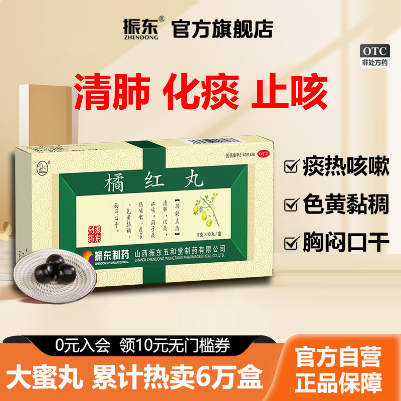 振东制药止咳橘红丸止咳化痰润肺咳嗽药化痰祛痰宣肺消咳止咳的药