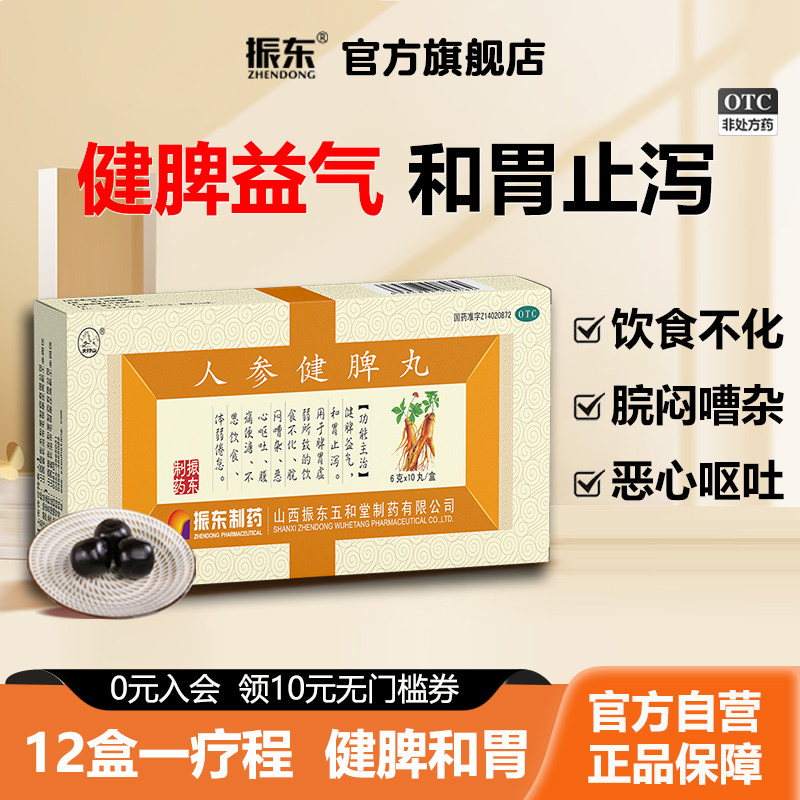 振东制药人参健脾脾丸理气消化不良肚子胀气止泻祛湿便秘调理脾胃