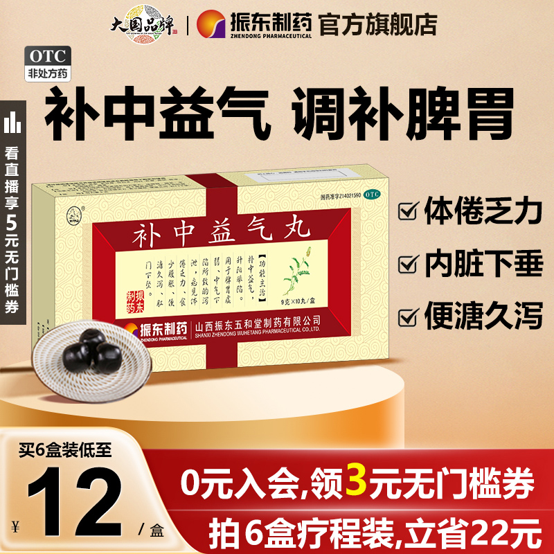 振东制药补中益气丸补气益气气虚乏力体虚脾胃虚弱大蜜丸内脏下垂