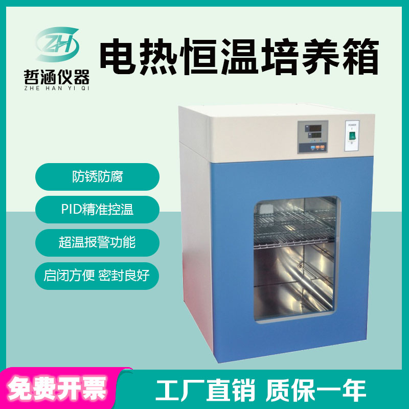 实验室电热恒温培养箱