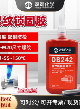 双键化学DB242螺纹锁固剂 紧固防松胶蓝色中强度可拆卸螺丝厌氧胶